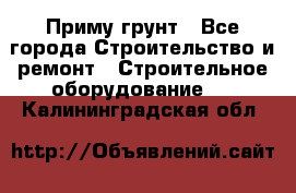 Приму грунт - Все города Строительство и ремонт » Строительное оборудование   . Калининградская обл.